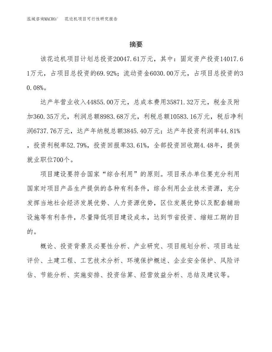 花边机项目可行性研究报告（总投资20000万元）（79亩）_第2页