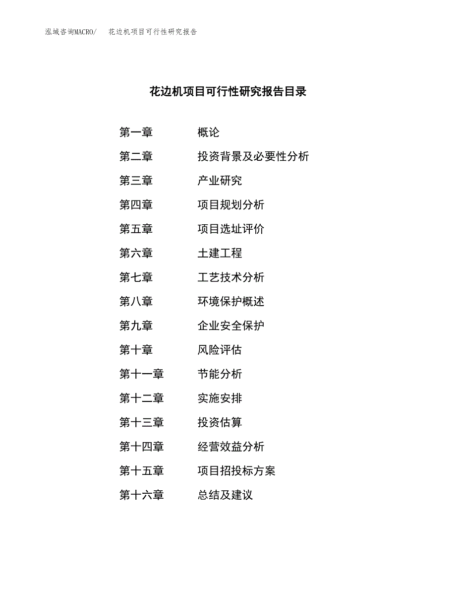 花边机项目可行性研究报告（总投资20000万元）（79亩）_第3页