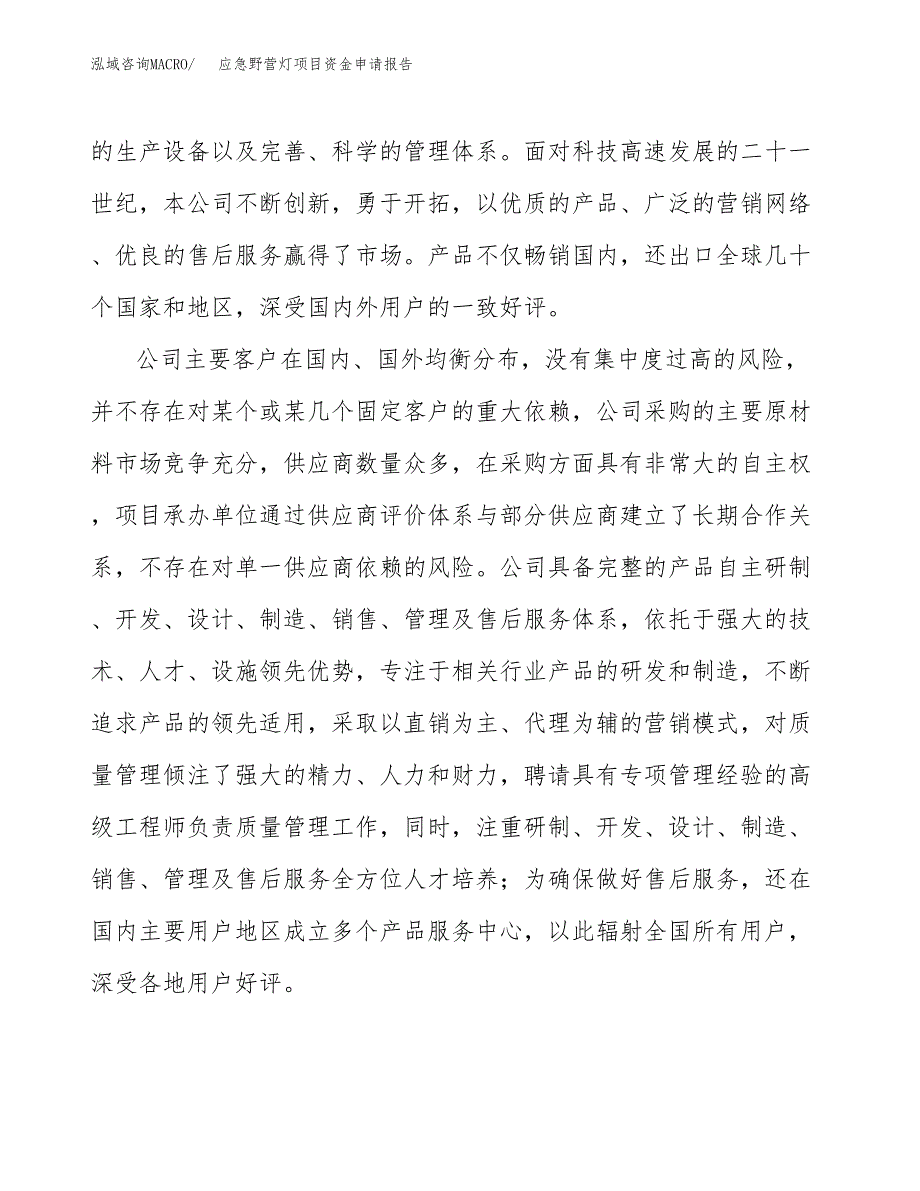 应急野营灯项目资金申请报告.docx_第4页