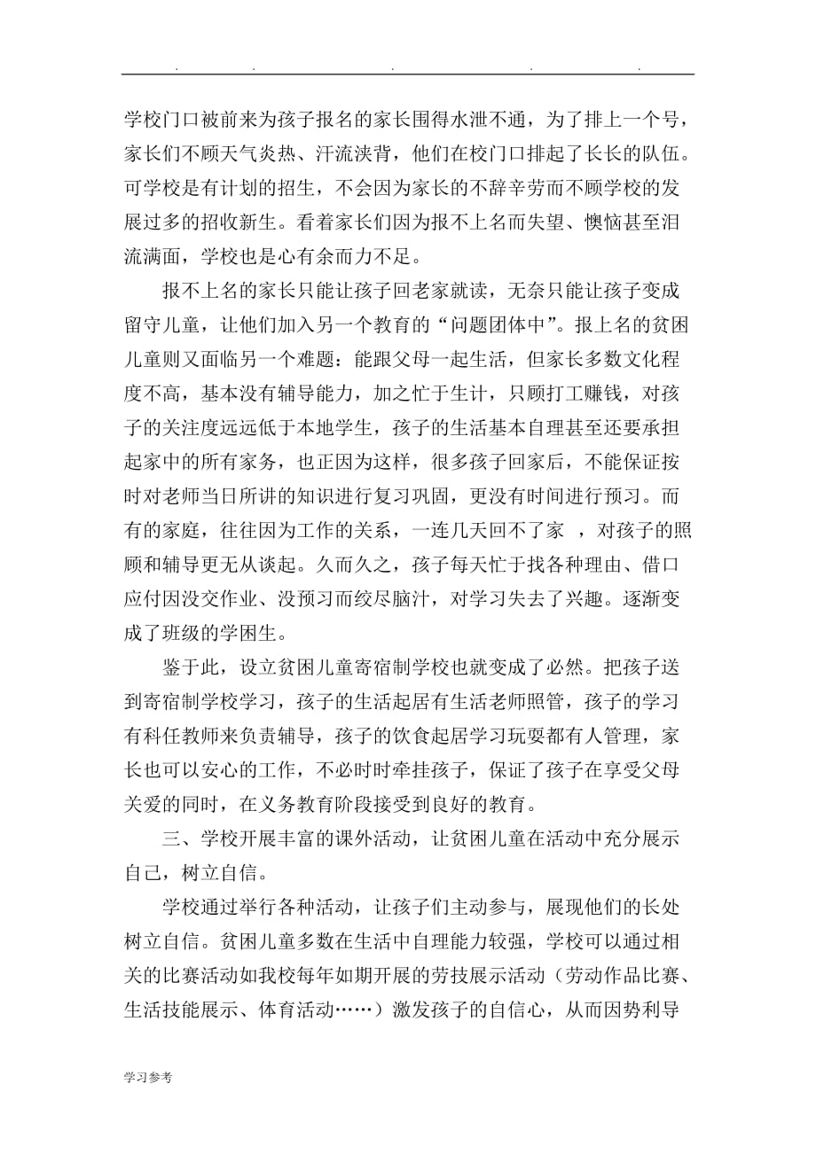 浅析如何改善贫困儿童接受良好教育的问题_第4页