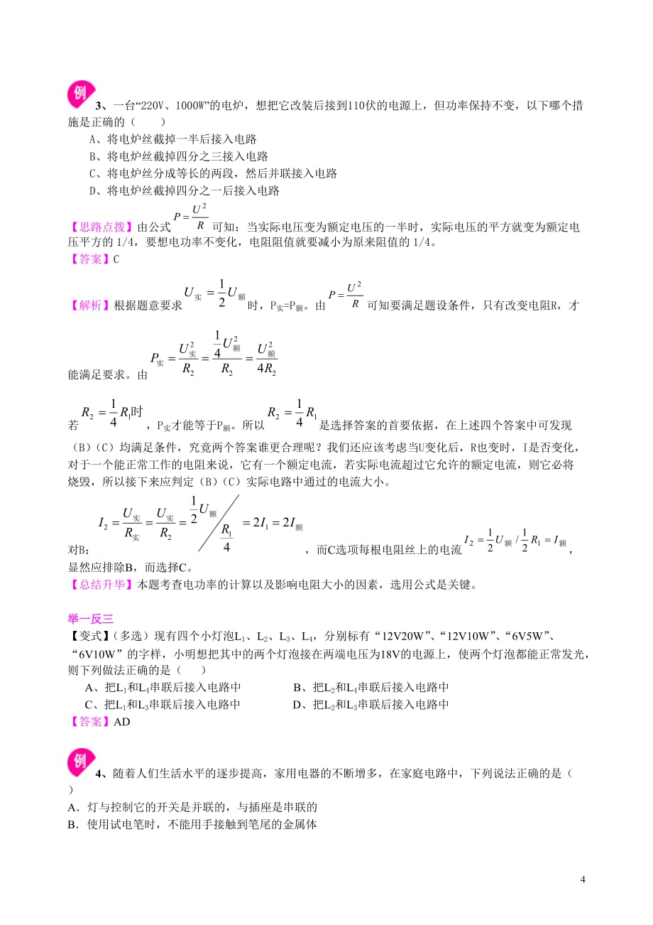 总复习：电功率（提高）知识讲解_第4页