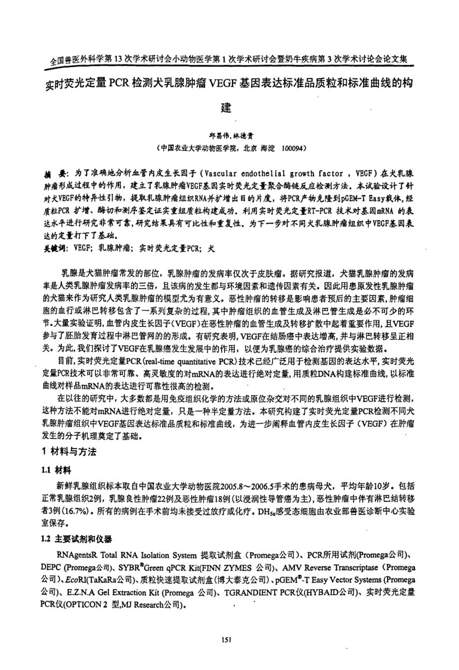 实时荧光定量pcr检测犬乳腺肿瘤vegf基因表达标准品质粒和标准曲线的构建_第1页