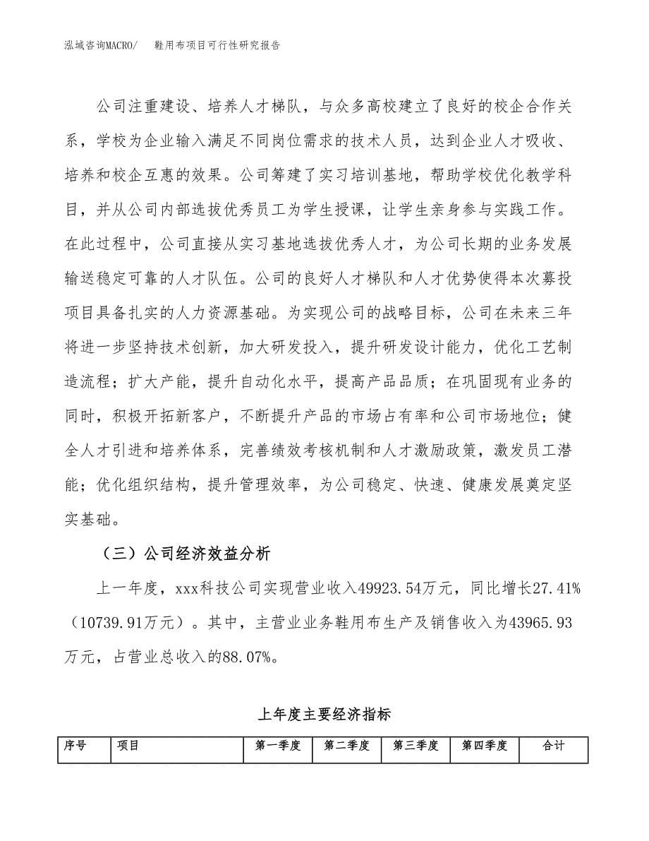 鞋用布项目可行性研究报告（总投资19000万元）（84亩）_第5页