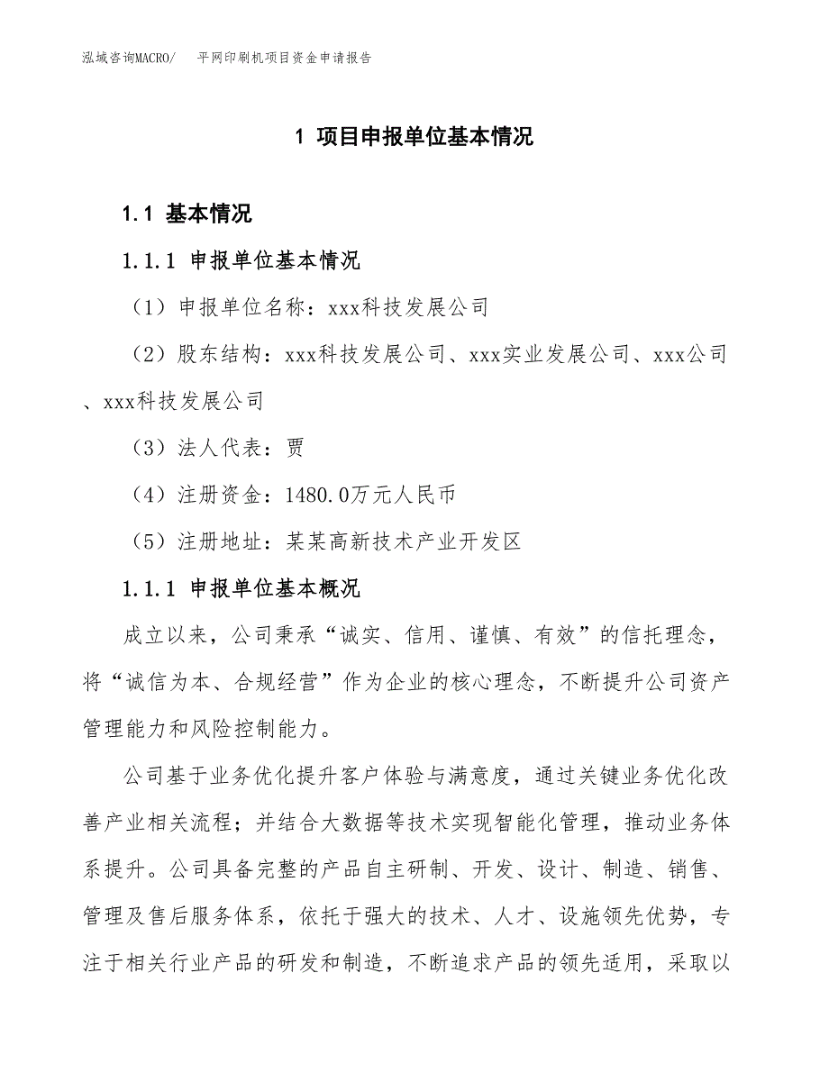 平网印刷机项目资金申请报告.docx_第3页