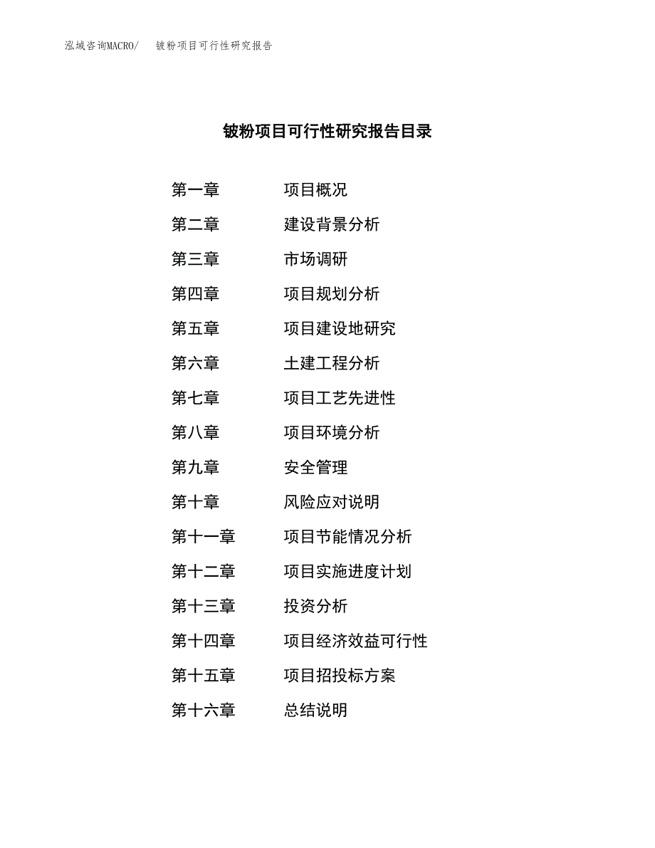 铍粉项目可行性研究报告（总投资8000万元）（36亩）_第3页