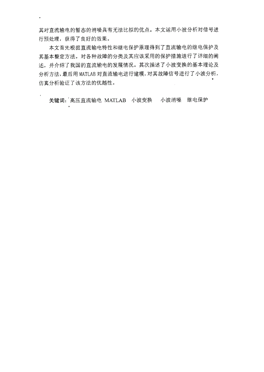 小波变换在直流输电保护故障特征量提取中的应用_第3页