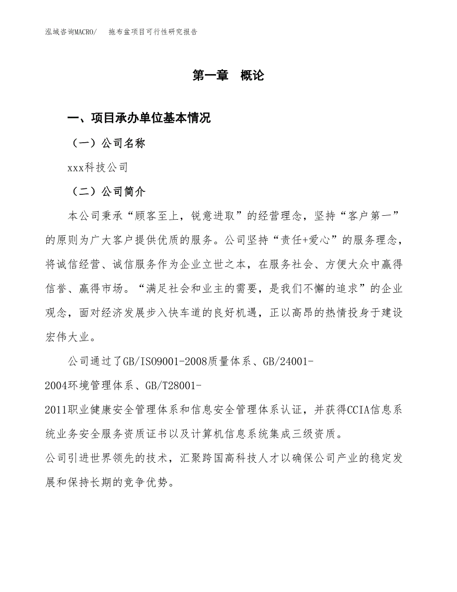 拖布盆项目可行性研究报告（总投资14000万元）（58亩）_第4页