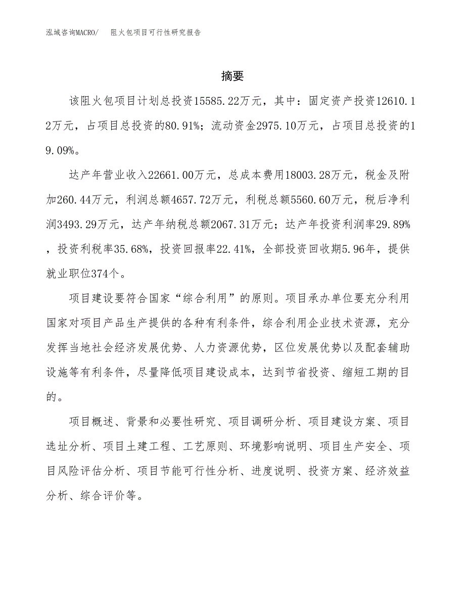 阻火包项目可行性研究报告（总投资16000万元）（69亩）_第2页