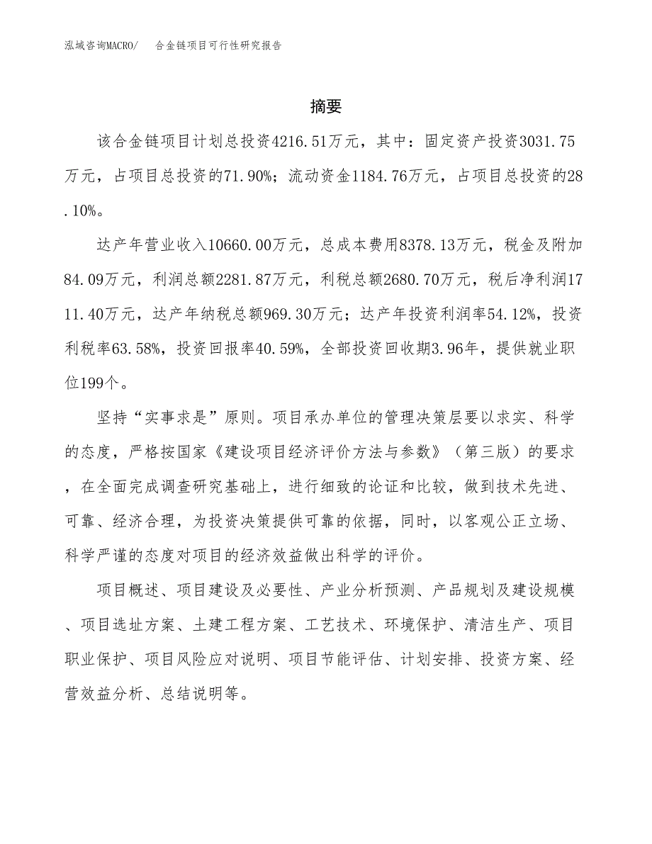 合金链项目可行性研究报告（总投资4000万元）（17亩）_第2页