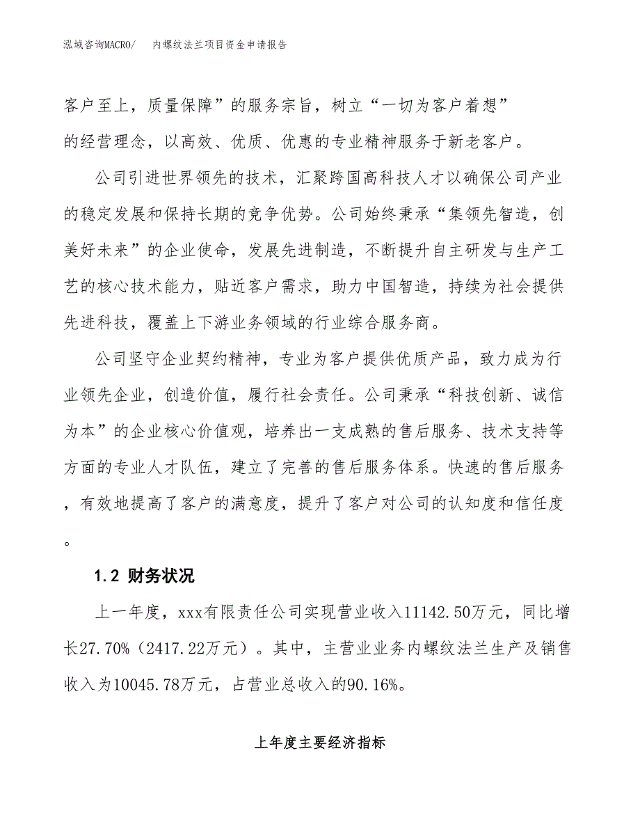 内螺纹法兰项目资金申请报告.docx_第4页