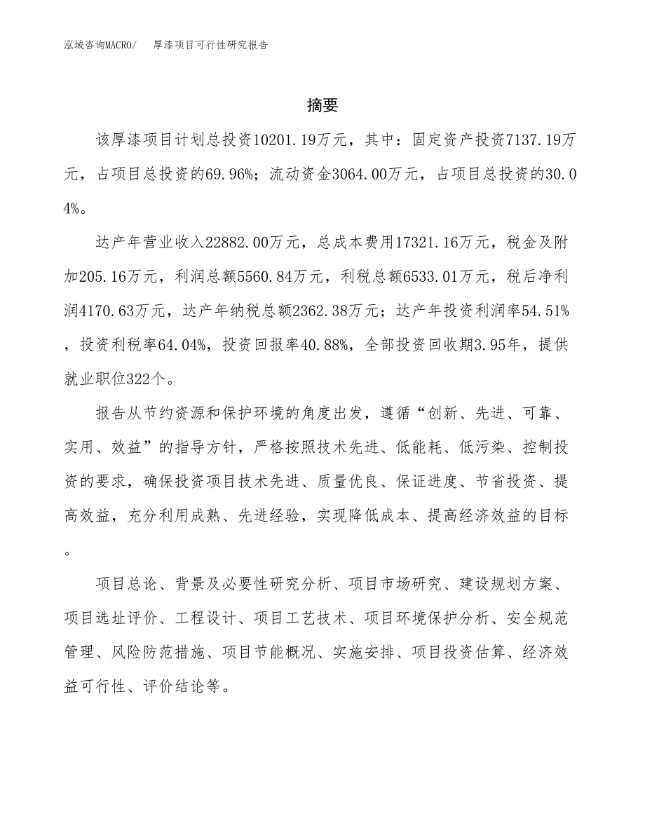 厚漆项目可行性研究报告（总投资10000万元）（42亩）_第2页