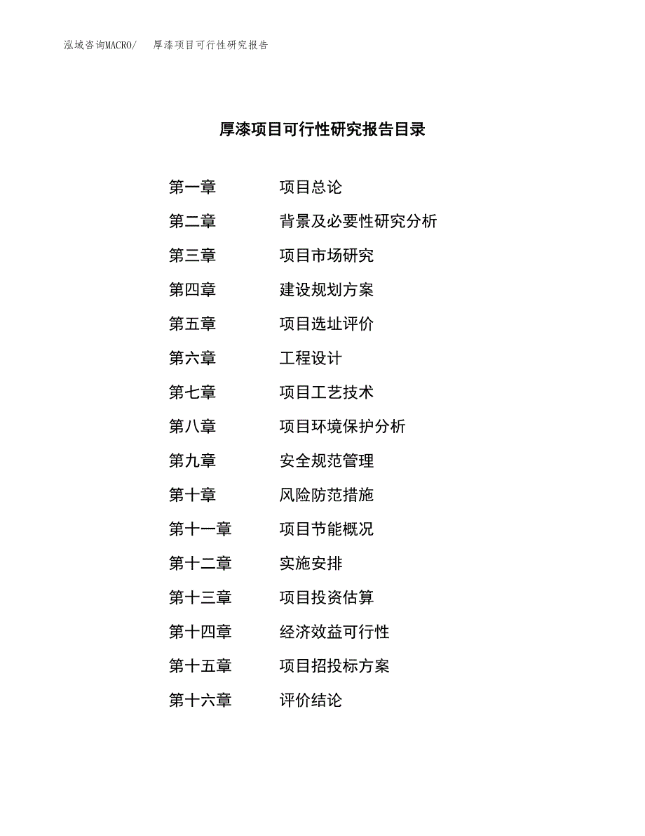 厚漆项目可行性研究报告（总投资10000万元）（42亩）_第3页