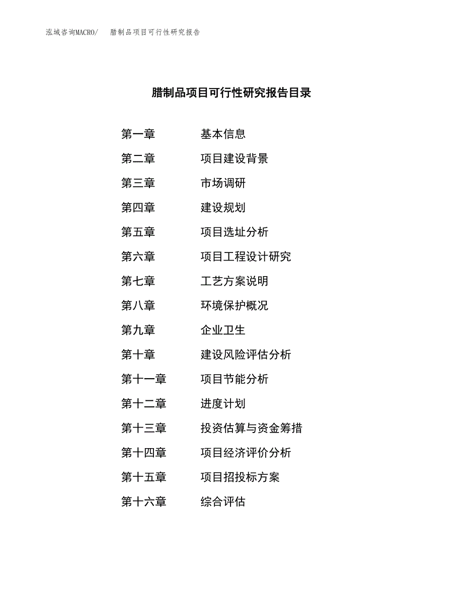 腊制品项目可行性研究报告（总投资16000万元）（71亩）_第3页