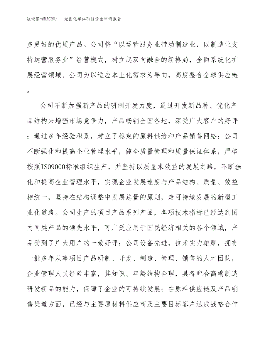 光固化单体项目资金申请报告.docx_第4页