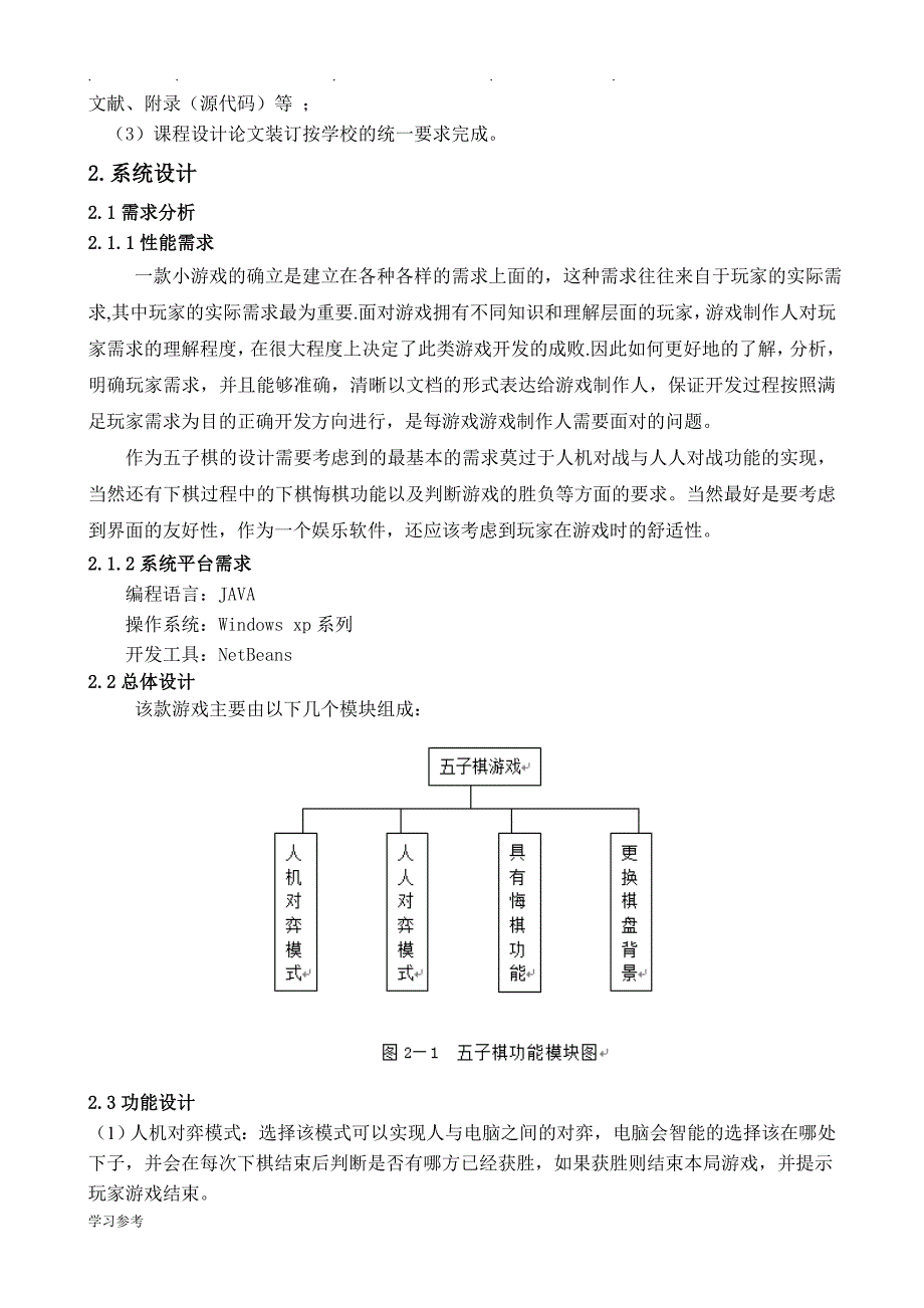 《JAVA五子棋程序的设计》课程设计报告书_第2页