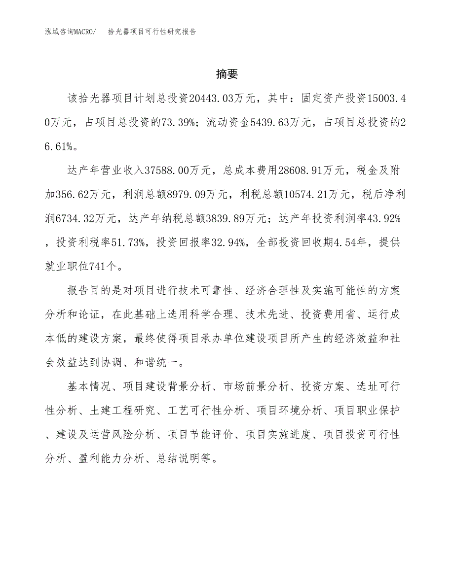 拾光器项目可行性研究报告（总投资20000万元）（78亩）_第2页