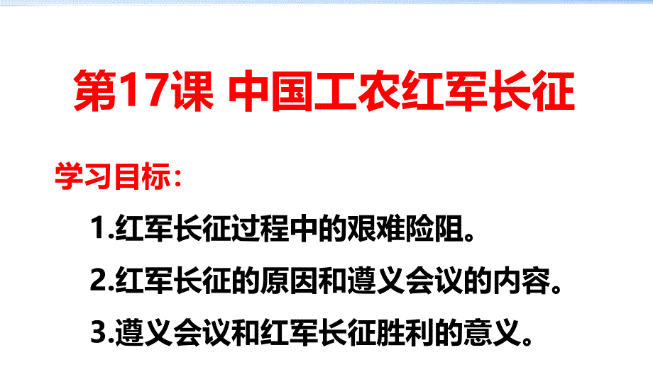 部编版人教2019-2020八年级历史上册初二课件：第17课 中国工农红军长征_第2页