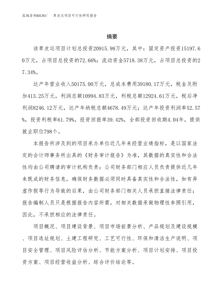 草皮运项目可行性研究报告（总投资21000万元）（87亩）_第2页