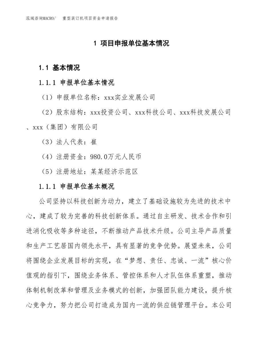 重型装订机项目资金申请报告.docx_第3页