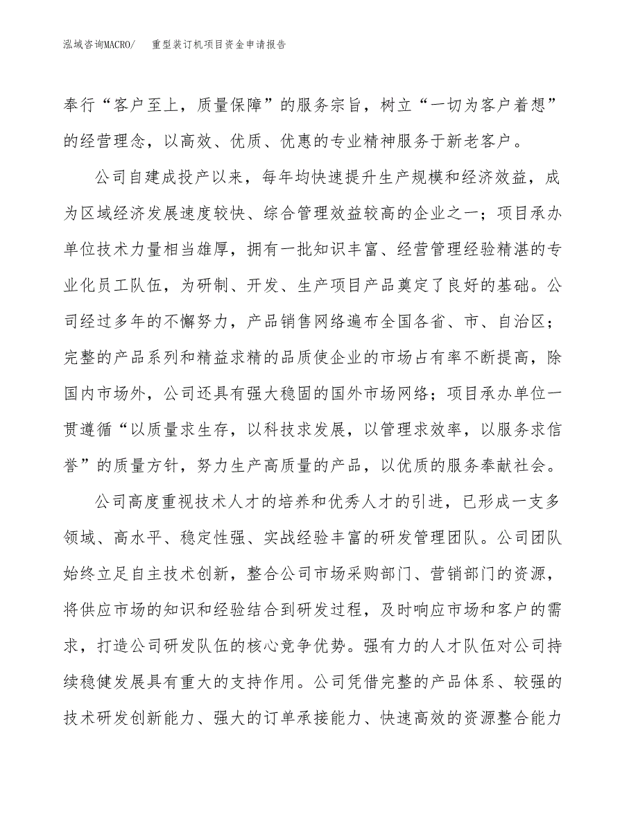 重型装订机项目资金申请报告.docx_第4页