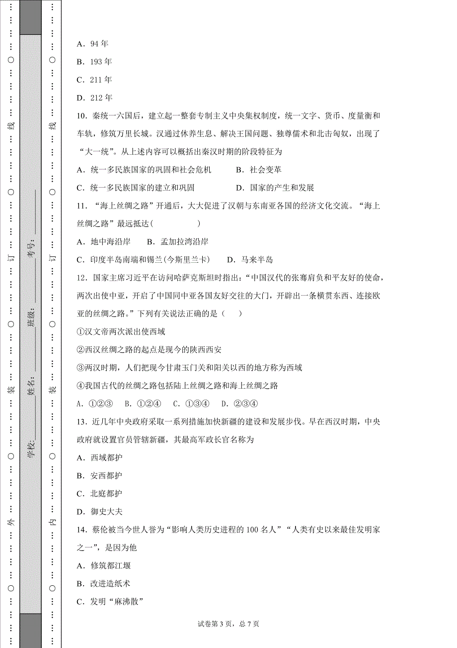 2018秋人教部编版七年级历史上册第三单元秦汉时期：统一多民族国家的建立和巩固测试题（含解析）_第3页