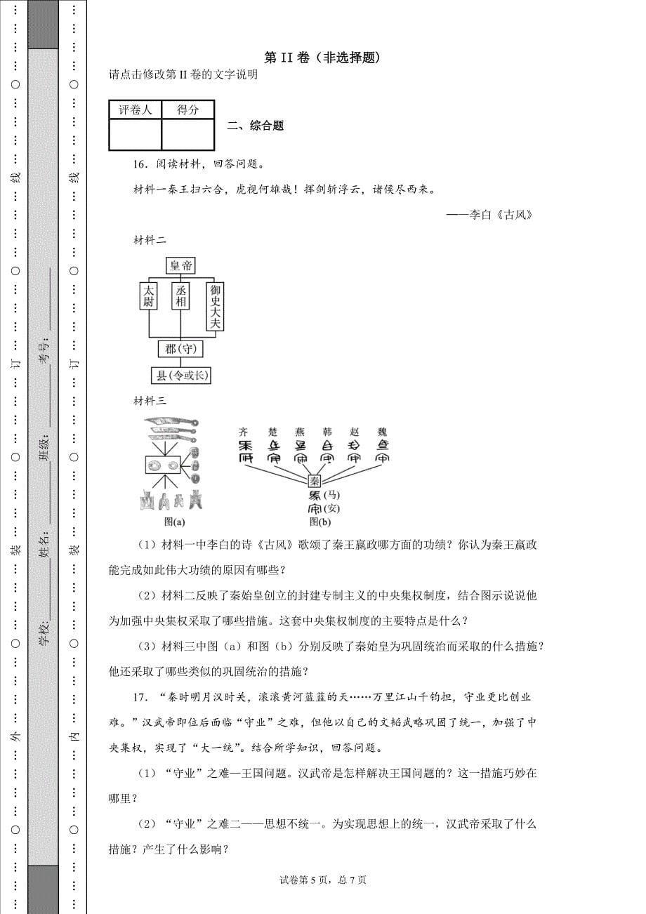 2018秋人教部编版七年级历史上册第三单元秦汉时期：统一多民族国家的建立和巩固测试题（含解析）_第5页