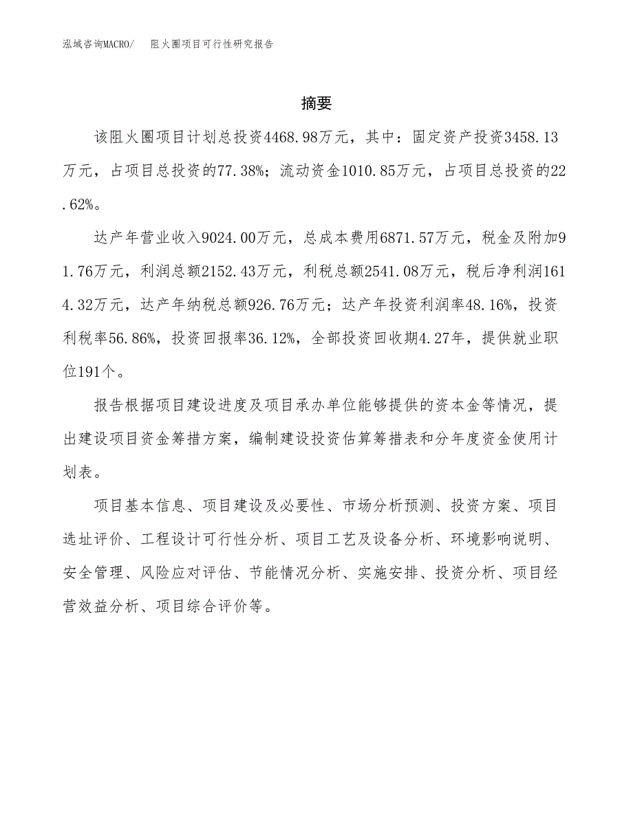 阻火圈项目可行性研究报告（总投资4000万元）（21亩）_第2页