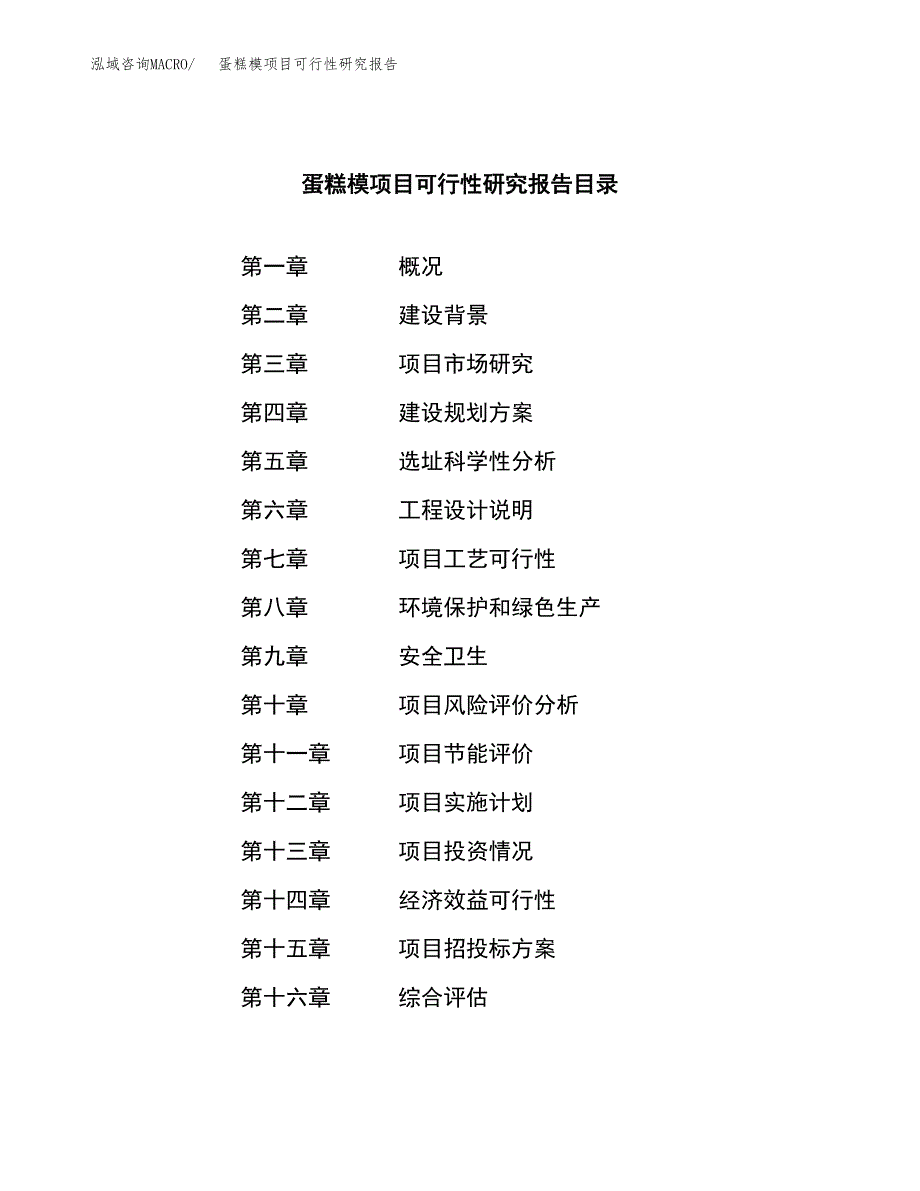 蛋糕模项目可行性研究报告（总投资18000万元）（79亩）_第3页