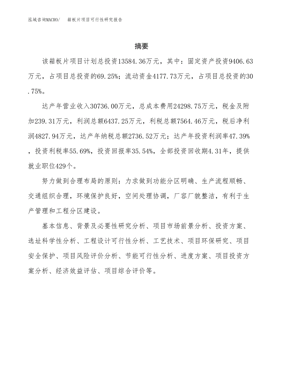 箱板片项目可行性研究报告（总投资14000万元）（50亩）_第2页