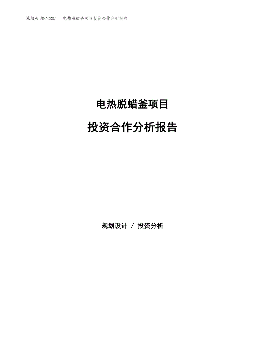 电热脱蜡釜项目投资合作分析报告.docx_第1页