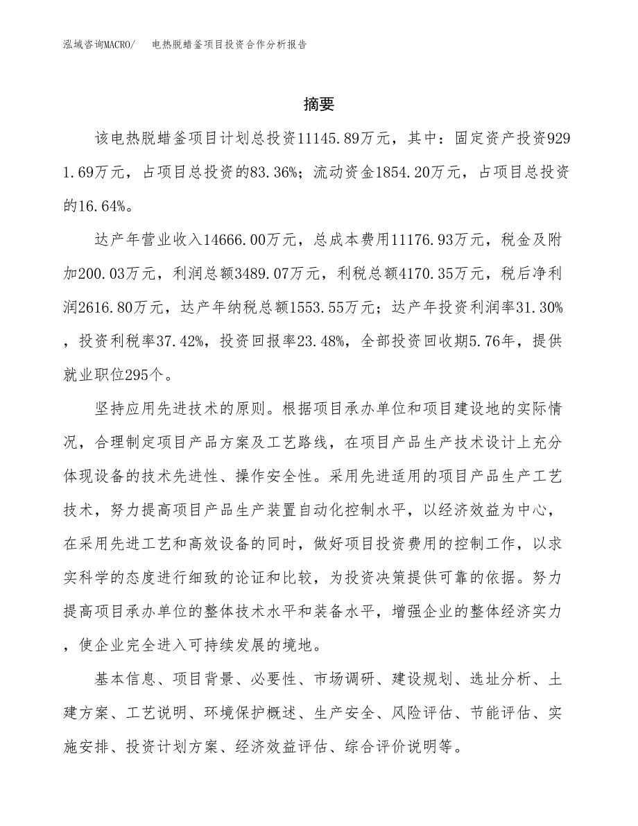 电热脱蜡釜项目投资合作分析报告.docx_第2页