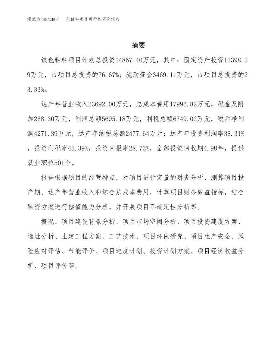 色釉料项目可行性研究报告（总投资15000万元）（65亩）_第2页