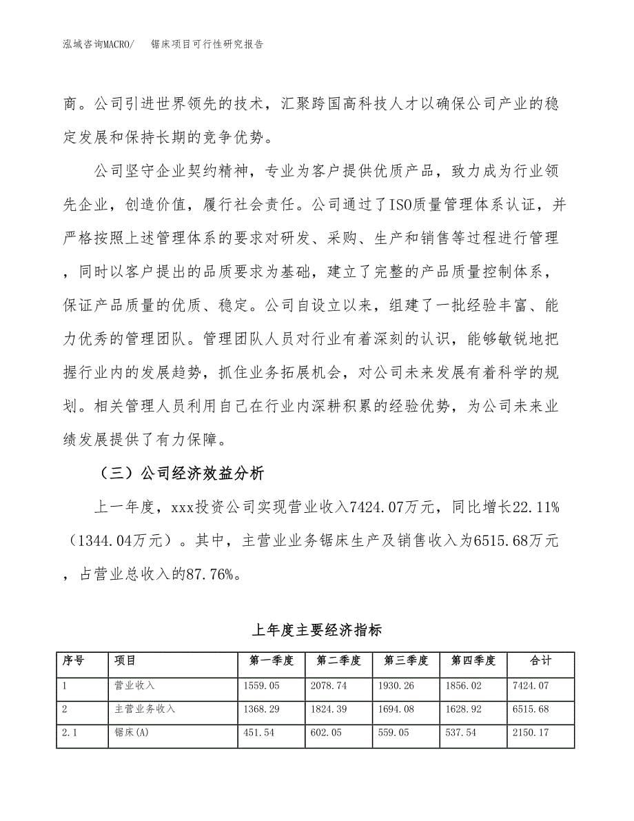 锯床项目可行性研究报告（总投资8000万元）（37亩）_第5页