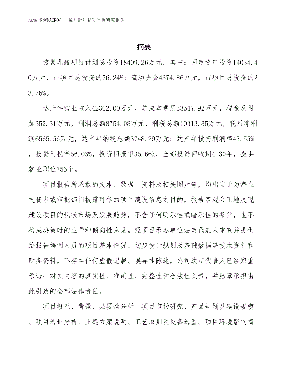 聚乳酸项目可行性研究报告（总投资18000万元）（78亩）_第2页