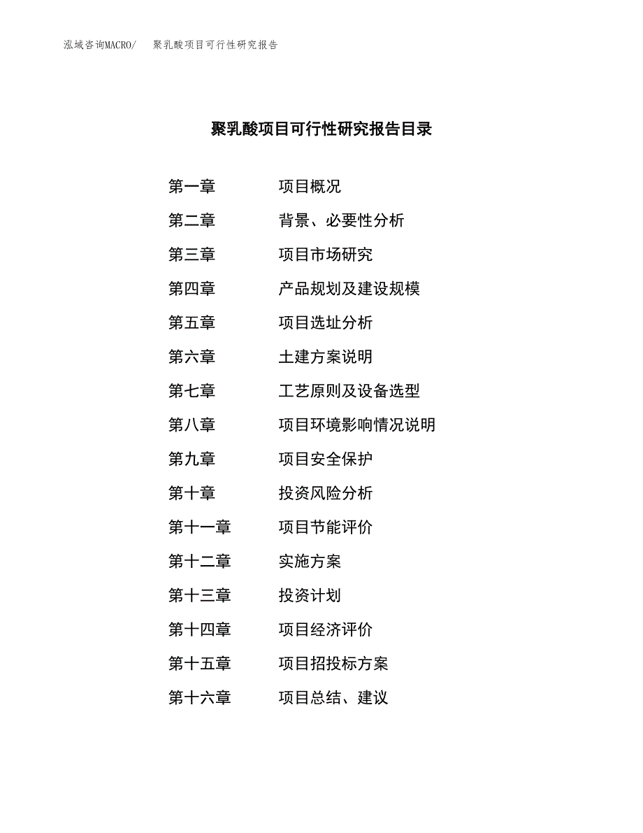 聚乳酸项目可行性研究报告（总投资18000万元）（78亩）_第4页