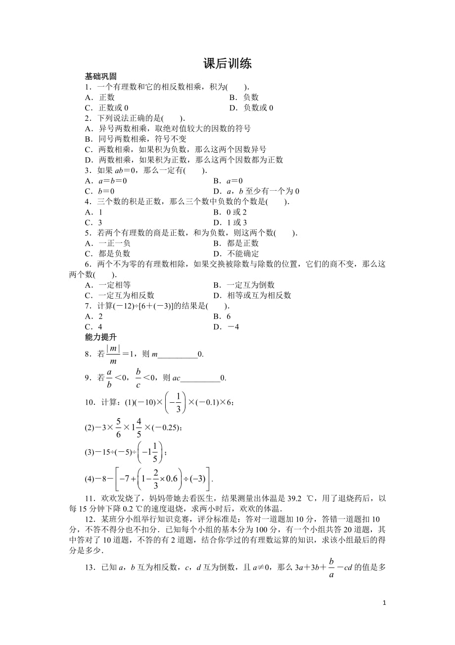 （2014--2015）人教版七年级数学上册课后同步练习1.4　有理数的乘除法_第1页