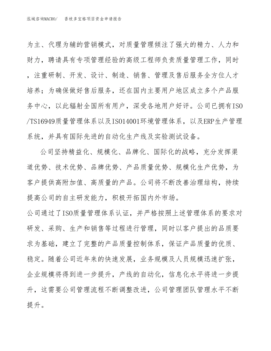 香枝多宝格项目资金申请报告.docx_第4页