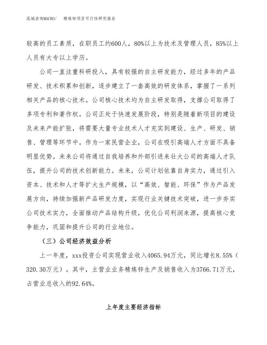 精炼锌项目可行性研究报告（总投资3000万元）（12亩）_第5页