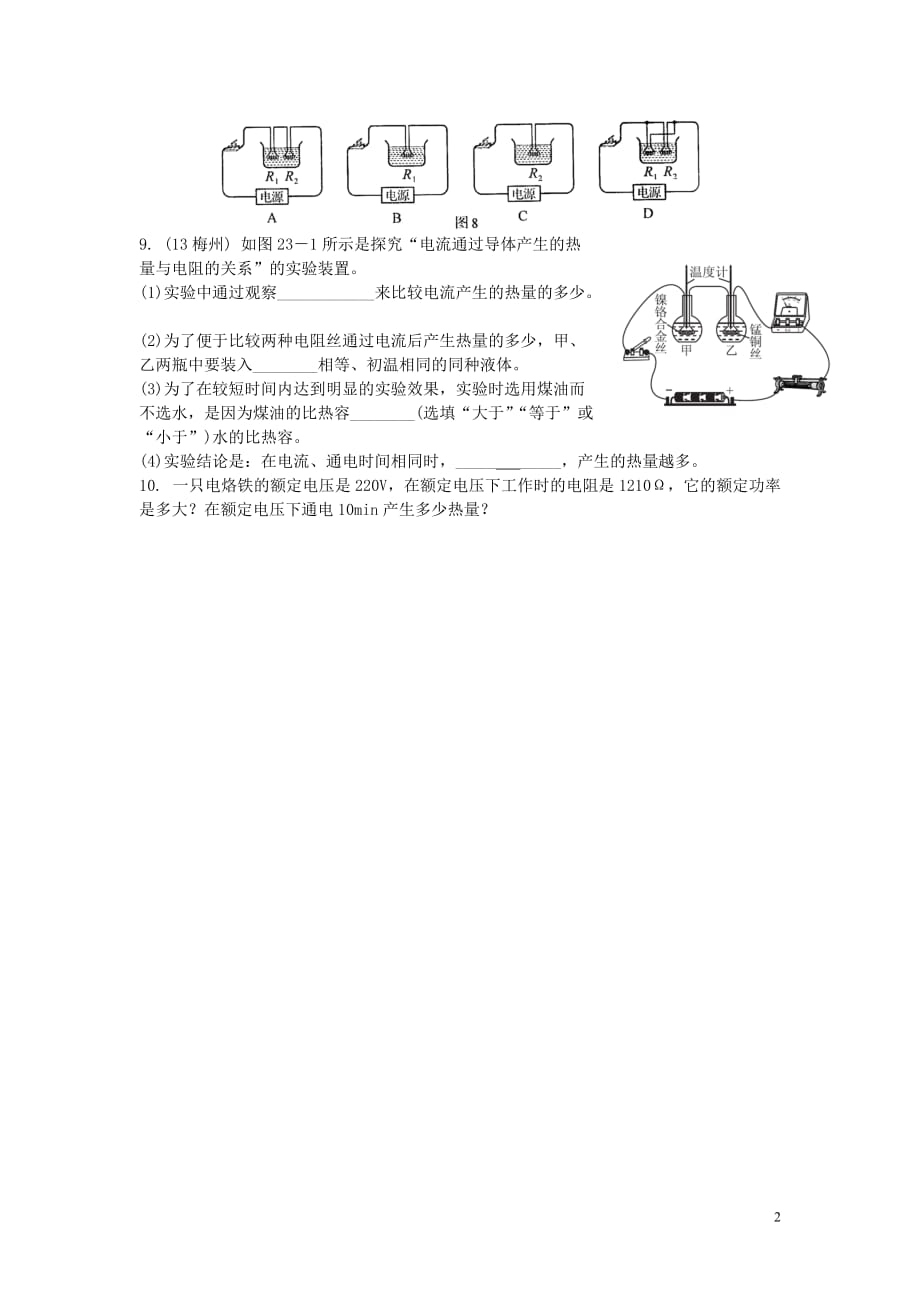 新人教版初中物理九年级课时同步练习：18.4.1 焦耳定律_第2页