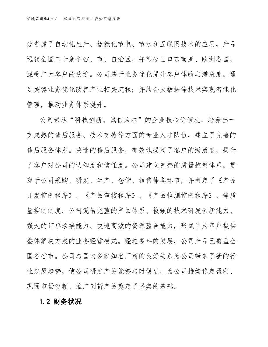 绿豆汤香精项目资金申请报告.docx_第5页