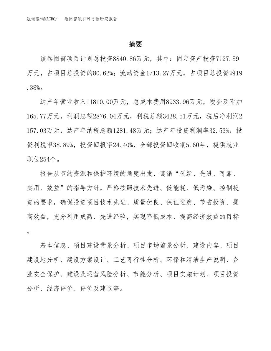 卷闸窗项目可行性研究报告（总投资9000万元）（44亩）_第2页