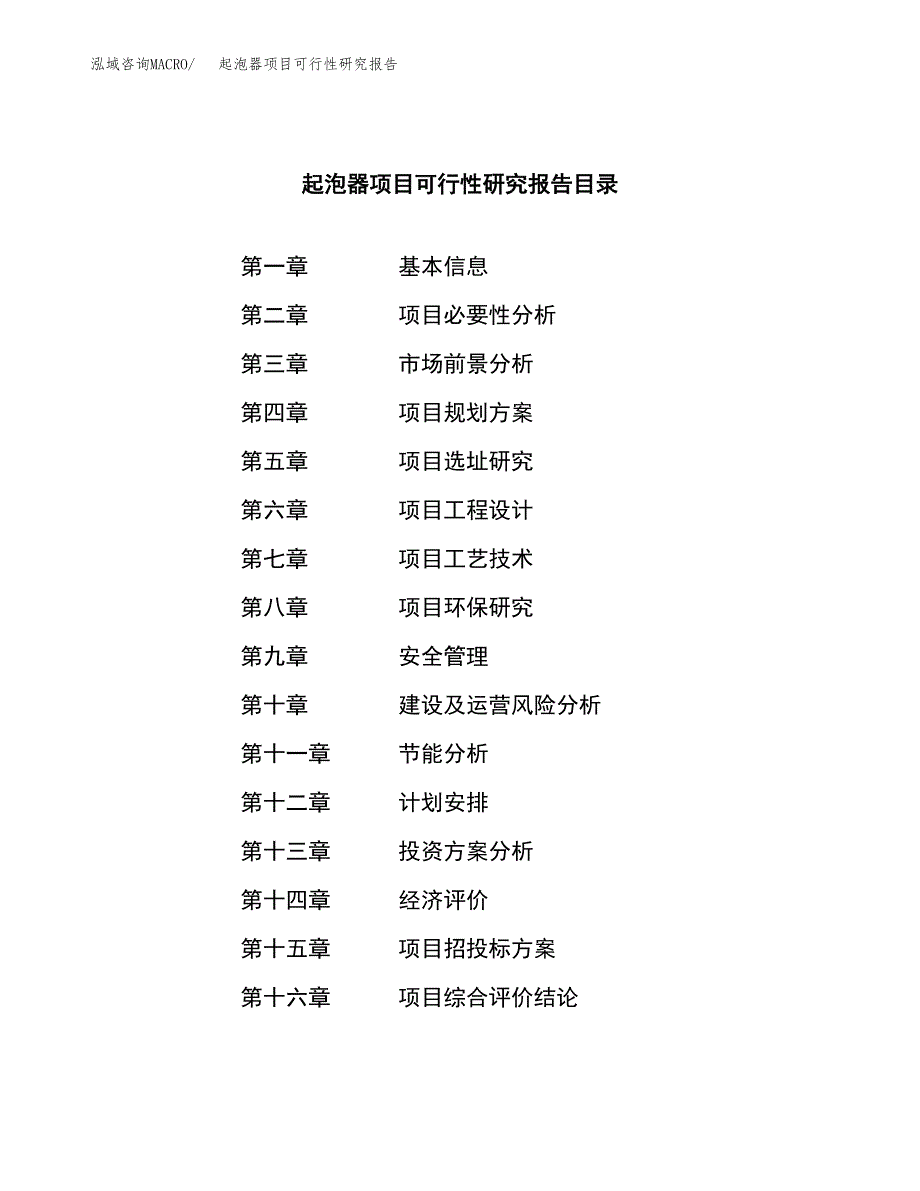 起泡器项目可行性研究报告（总投资17000万元）（87亩）_第3页