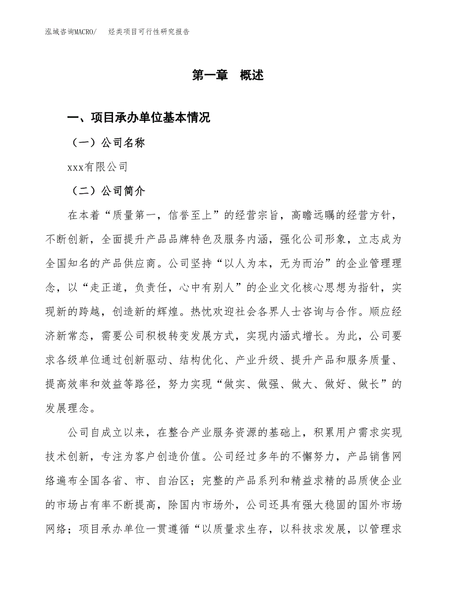 烃类项目可行性研究报告（总投资9000万元）（44亩）_第4页