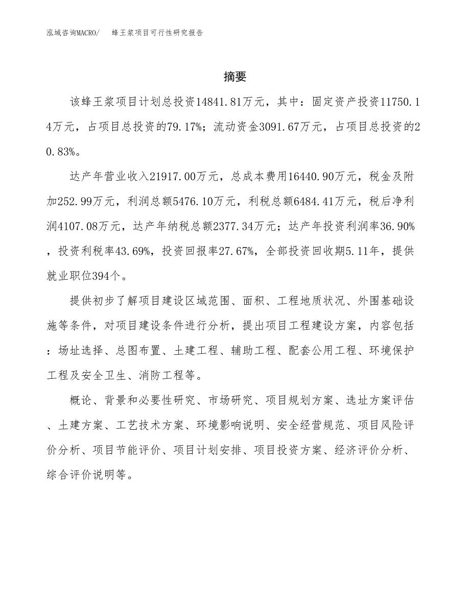 蜂王浆项目可行性研究报告（总投资15000万元）（61亩）_第2页