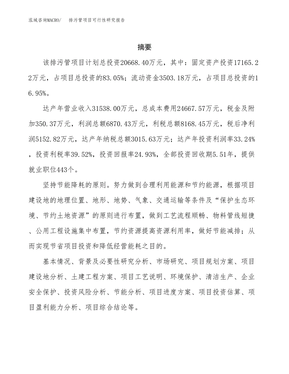 排污管项目可行性研究报告（总投资21000万元）（89亩）_第2页