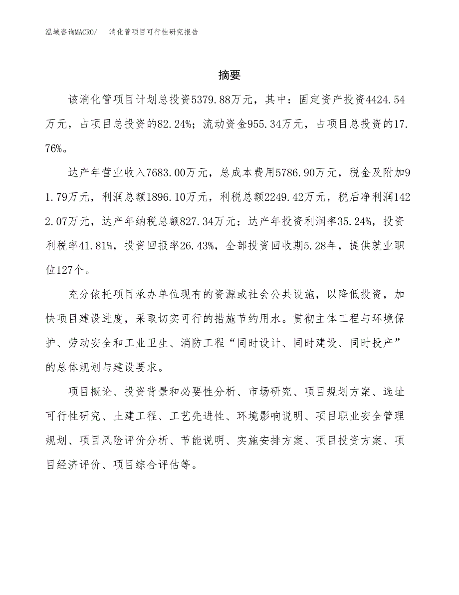 消化管项目可行性研究报告（总投资5000万元）（23亩）_第2页