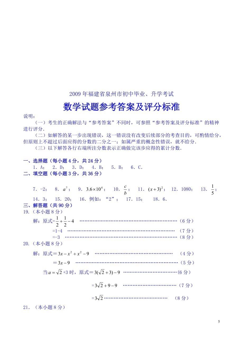 [学子教育]2009年福建省泉州市中考数学试题及其参考答案_第5页