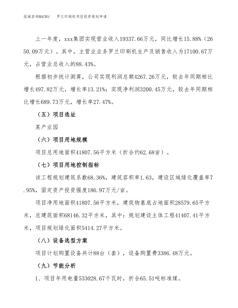 罗兰印刷机项目投资规划申请_第3页