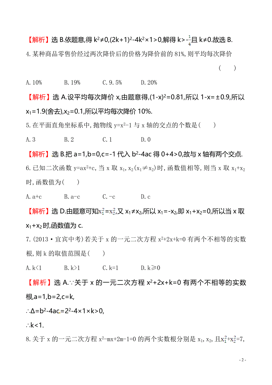 2014年九年级数学上册期中综合检测_20171123200827_第2页