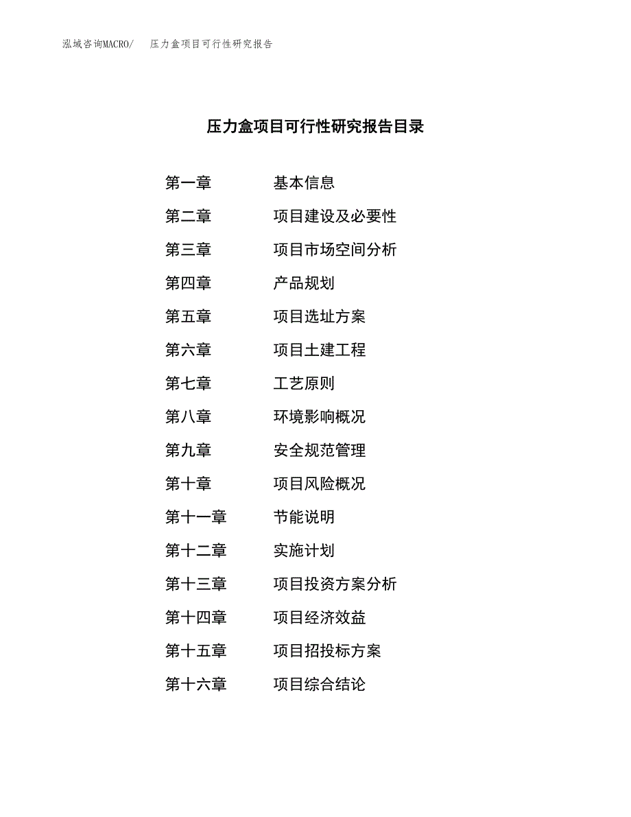 压力盒项目可行性研究报告（总投资3000万元）（11亩）_第3页